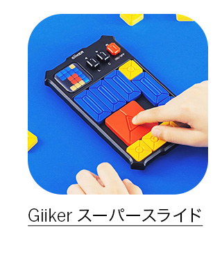 Giiker スーパースライド