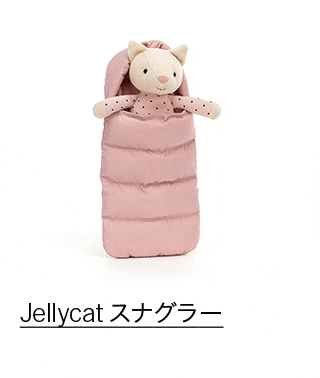 Jellycat スナグラー キャット